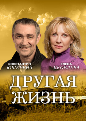 Спектакль "Другая Жизнь"  Театрально-концертное агентство "Звёздный дождь"