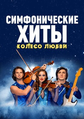 ШОУ "Симфонические ХИТЫ" Колесо любви. CONCORD ORCHESTRA Театрально-концертное агентство "Звёздный дождь"