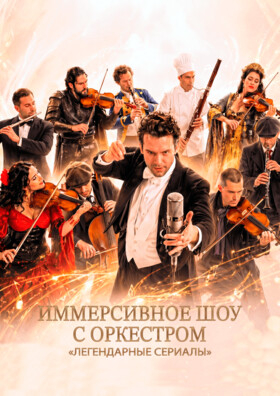 Иммерсивное шоу "Легендарные сериалы" Театрально-концертное агентство "Звёздный дождь"