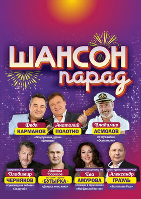 Шансон Парад Театрально-концертное агентство "Звёздный дождь"