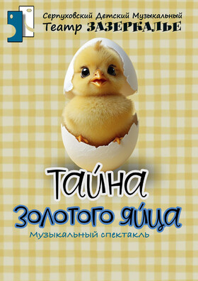 "Тайна золотого яйца" премьера музыкального спектакля Театрально-концертное агентство "Звёздный дождь"