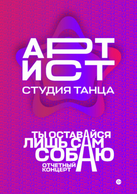 Отчётный концерт студии АРТИСТ "Ты оставайся лишь сам собою" Театрально-концертное агентство "Звёздный дождь"