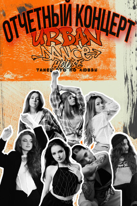 Отчетный концерт танцевальной студии "Urban Dance House" Театрально-концертное агентство "Звёздный дождь"