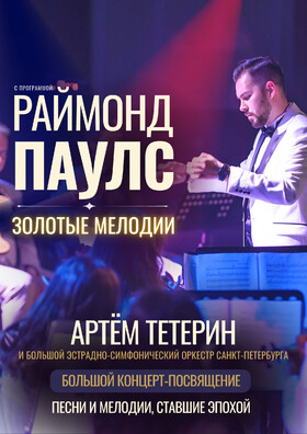 "Раймонд Паулс. Золотые мелодии" Театрально-концертное агентство "Звёздный дождь"