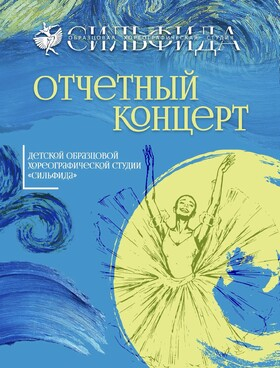 Отчетный концерт детской образцовой хореографической студии "Сильфида" Театрально-концертное агентство "Звёздный дождь"