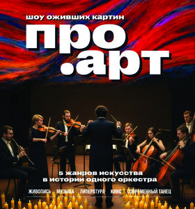 Шоу оживших картин "ПРО.АРТ"  симфонический оркестр Театрально-концертное агентство "Звёздный дождь"