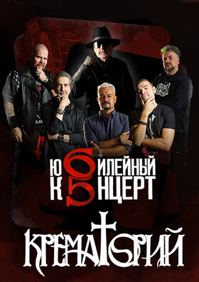 группа Крематорий - Театрально-концертное агентство "Звёздный дождь"