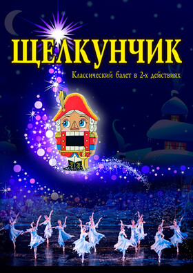 Балет Щелкунчик (Корона Русского Балета) Театрально-концертное агентство "Звёздный дождь"