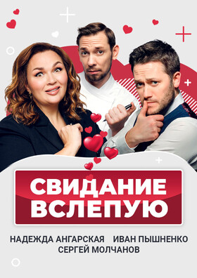 Спектакль "Свидание вслепую" - Театрально-концертное агентство "Звёздный дождь"