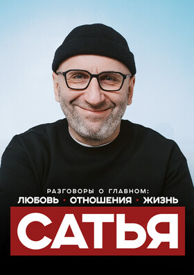 Сатья «Любовь. Отношения. Жизнь» - Театрально-концертное агентство "Звёздный дождь"
