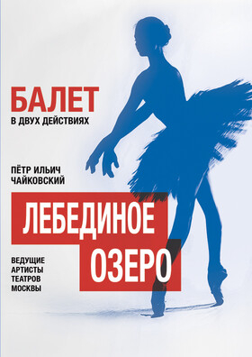 Балет "Лебединое озеро" - Театрально-концертное агентство "Звёздный дождь"