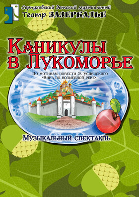 "КАНИКУЛЫ В ЛУКОМОРЬЕ" музыкальный спектакль - Театрально-концертное агентство "Звёздный дождь"