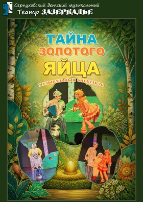 "Тайна золотого яйца" премьера музыкального спектакля - Театрально-концертное агентство "Звёздный дождь"