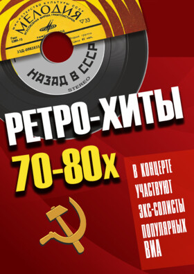 ВИА Ретро Хиты - Театрально-концертное агентство "Звёздный дождь"