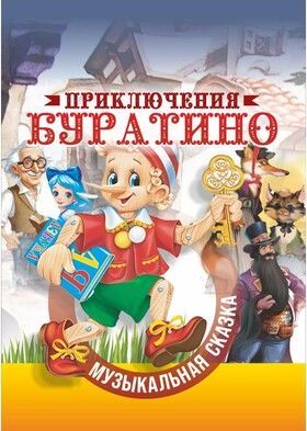 Музыкальная сказка «Приключения Буратино» - Театрально-концертное агентство "Звёздный дождь"