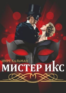Спектакль «Мистер Икс» - Театрально-концертное агентство "Звёздный дождь"