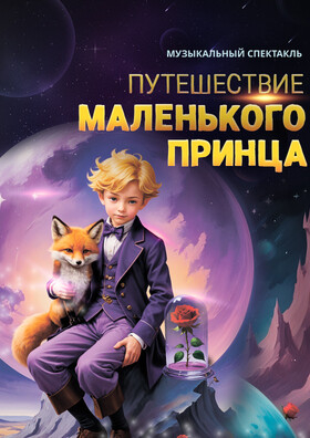 Мюзикл «Путешествие Маленького принца» - Театрально-концертное агентство "Звёздный дождь"