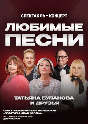 Любимые песни. Татьяна Буланова и друзья - Театрально-концертное агентство "Звёздный дождь"