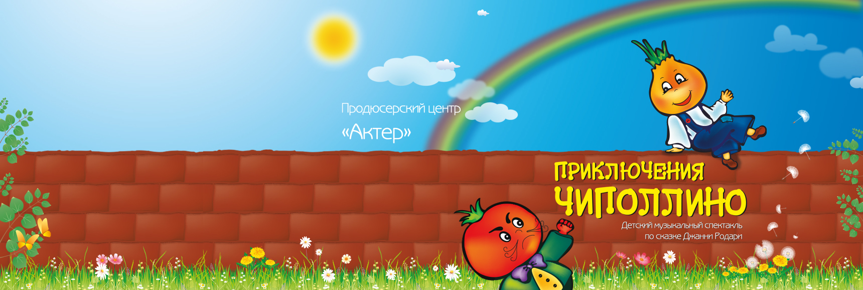 Спектакль "Приключения Чиполлино" - Театрально-концертное агентство "Звёздный дождь"