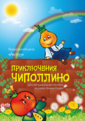 Спектакль "Приключения Чиполлино" - Театрально-концертное агентство "Звёздный дождь"