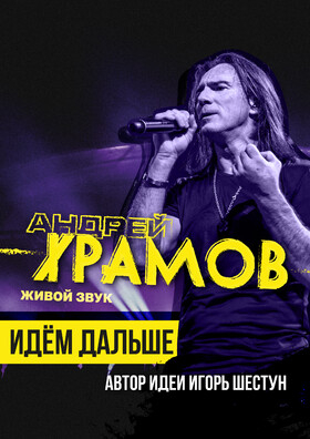 Рок концерт Андрея Храмова - Театрально-концертное агентство "Звёздный дождь"
