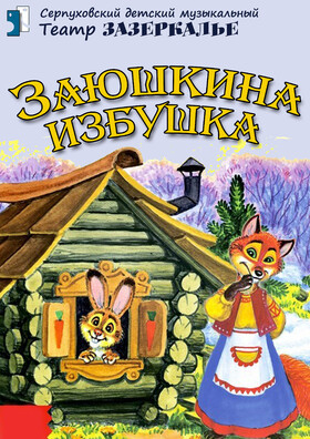 "Заюшкина избушка" музыкальный кукольный спектакль - Театрально-концертное агентство "Звёздный дождь"