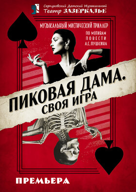 "Пиковая дама. Своя игра" музыкальный триллер - Театрально-концертное агентство "Звёздный дождь"