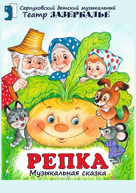 "Репка" музыкальный кукольный спектакль - Театрально-концертное агентство "Звёздный дождь"