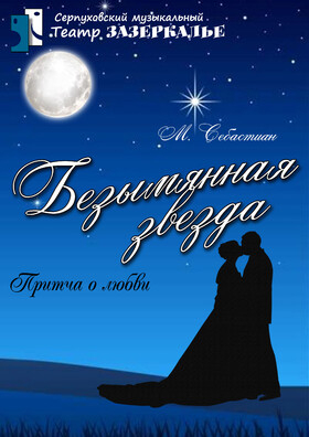 "Безымянная звезда" притча о любви - Театрально-концертное агентство "Звёздный дождь"