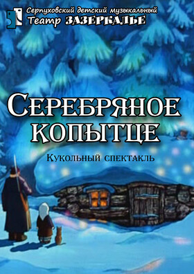 "Серебряное копытце" кукольный спектакль - Театрально-концертное агентство "Звёздный дождь"