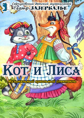 "Кот и Лиса" кукольный спектакль - Театрально-концертное агентство "Звёздный дождь"
