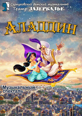 "АЛАДДИН" музыкальный анимационный спектакль - Театрально-концертное агентство "Звёздный дождь"