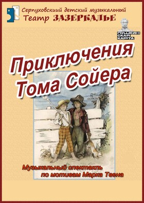 "Приключения Тома Сойера" спектакль (Пушкинская карта) - Театрально-концертное агентство "Звёздный дождь"