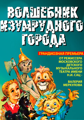 Московский фэнтези-спектакль "Волшебник Изумрудного Города" от режиссёра Московского театра Н. Сац В. Меркулова - Театрально-концертное агентство "Звёздный дождь"