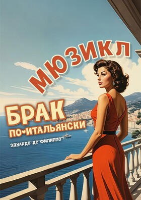 Мюзикл "Брак по-итальянски" - Театрально-концертное агентство "Звёздный дождь"
