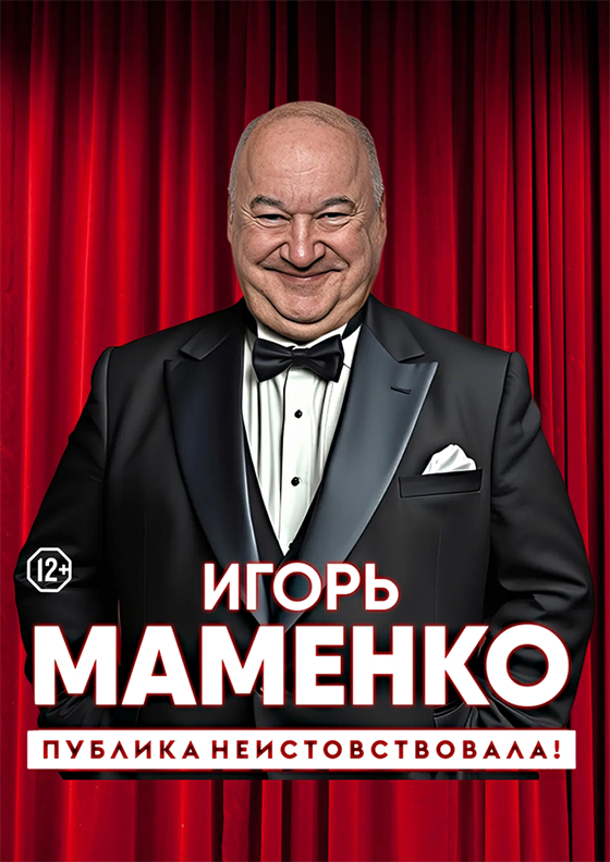 Игорь Маменко. "Публика неистовствовала!" - Театрально-концертное агентство "Звёздный дождь"