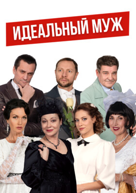 Комедия "Идеальный муж" - Театрально-концертное агентство "Звёздный дождь"