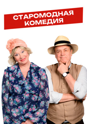 Комедия "Старомодная комедия" - Театрально-концертное агентство "Звёздный дождь"