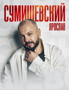 Ярослав СУМИШЕВСКИЙ - Театрально-концертное агентство "Звёздный дождь"