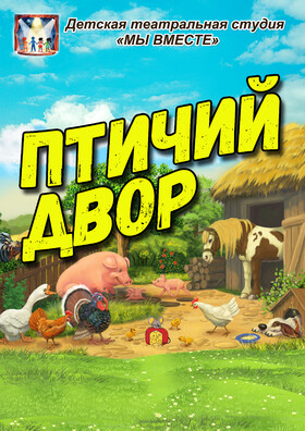 "Птичий двор" спектакль театральной студии - Театрально-концертное агентство "Звёздный дождь"