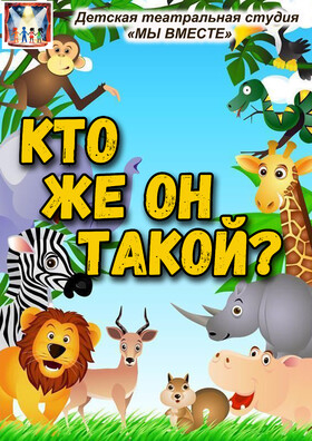 "Кто же он такой?" спектакль театральной студии - Театрально-концертное агентство "Звёздный дождь"