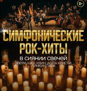 Симфоническое шоу "Мировые рок хиты" - Театрально-концертное агентство "Звёздный дождь"