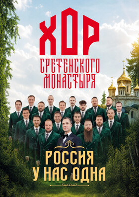 Хор Сретенского монастыря "Россия у нас одна" - Театрально-концертное агентство "Звёздный дождь"