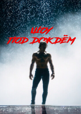 Шоу под дождем 4 «Мужчина и Женщина» - Театрально-концертное агентство "Звёздный дождь"