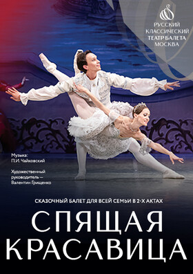 Балет "Спящая красавица" - Театрально-концертное агентство "Звёздный дождь"