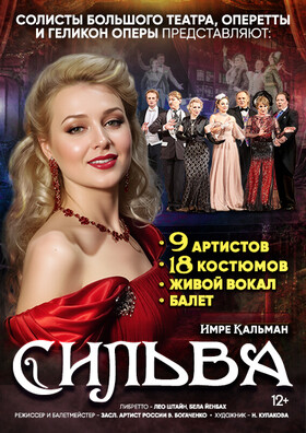 Сильва - Театрально-концертное агентство "Звёздный дождь"