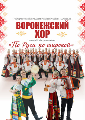 Воронежский хор им. К. Массалитинова "По Руси по широкой!" - Театрально-концертное агентство "Звёздный дождь"