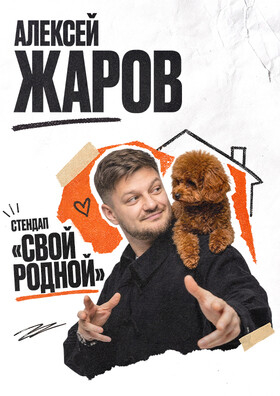 Алексей Жаров - Театрально-концертное агентство "Звёздный дождь"