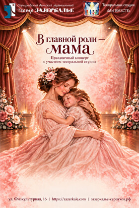 "В главной роли - МАМА" праздничный концерт - Театрально-концертное агентство "Звёздный дождь"