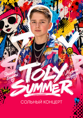 Toly Summer - Театрально-концертное агентство "Звёздный дождь"